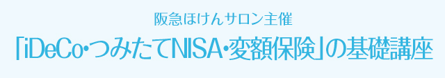 阪急ほけんサロン主催「iDeCo・つみたてNISA・変額保険」の基礎講座