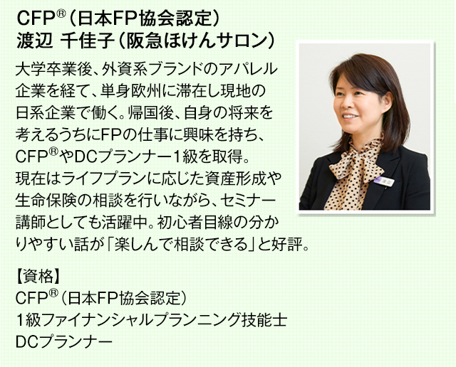 CFP(R)（日本FP協会認定）渡辺 千佳子（阪急ほけんサロン）