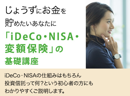 「iDeCo・NISA・変額保険」の基礎講座
