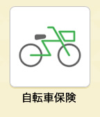 自転車保険 