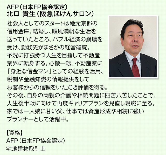 AFPファイナンシャル・プランナー 北口 貴生（阪急ほけんサロン）