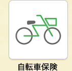 自転車保険 