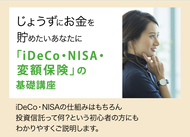 「iDeCo・NISA・変額保険」の基礎講座
